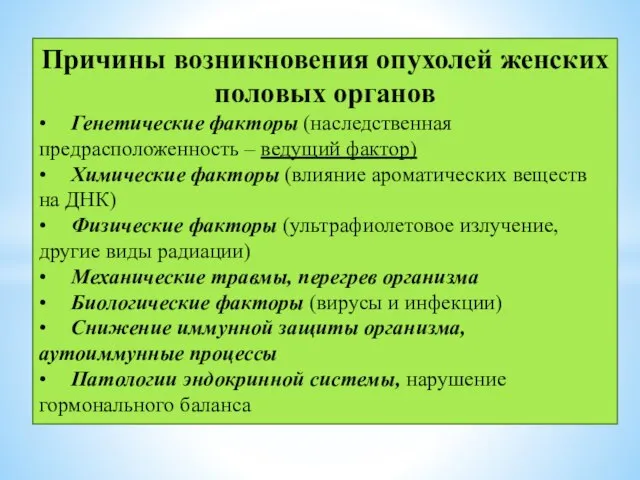 Причины возникновения опухолей женских половых органов • Генетические факторы (наследственная предрасположенность