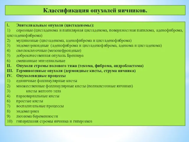 Классификация опухолей яичников. I. Эпителиальные опухоли (цистаденомы): 1) серозные (цистаденома и