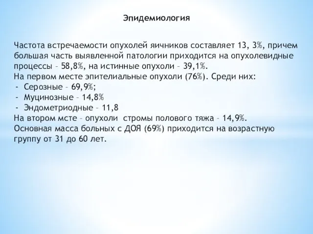 Эпидемиология Частота встречаемости опухолей яичников составляет 13, 3%, причем большая часть