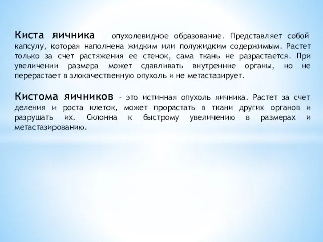 Киста яичника – опухолевидное образование. Представляет собой капсулу, которая наполнена жидким