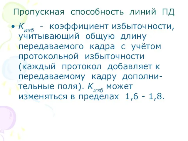 Пропускная способность линий ПД Кизб - коэффициент избыточности, учитывающий общую длину