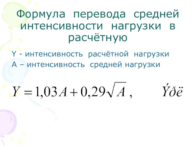 Формула перевода средней интенсивности нагрузки в расчётную Y - интенсивность расчётной