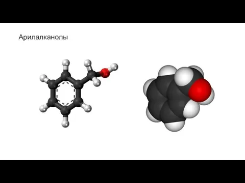 Арилалканолы