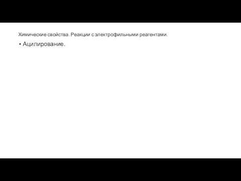 Химические свойства. Реакции с электрофильными реагентами. Ацилирование.