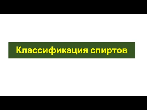 Классификация спиртов