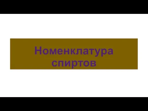 Номенклатура спиртов