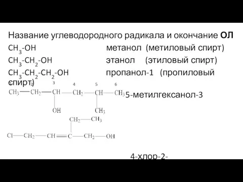 Название углеводородного радикала и окончание ОЛ CH3-OH метанол (метиловый спирт) CH3-CH2-OH