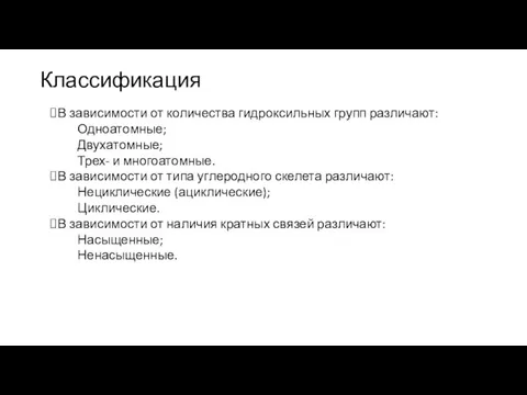 Классификация В зависимости от количества гидроксильных групп различают: Одноатомные; Двухатомные; Трех-