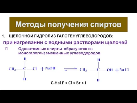 Методы получения спиртов ЩЕЛОЧНОЙ ГИДРОЛИЗ ГАЛОГЕНУГЛЕВОДОРОДОВ: при нагревании с водными растворами