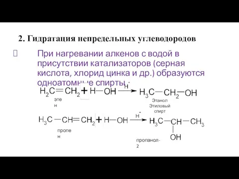 2. Гидратация непредельных углеводородов При нагревании алкенов с водой в присутствии