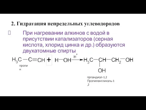 2. Гидратация непредельных углеводородов При нагревании алкинов с водой в присутствии