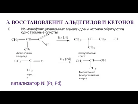 3. ВОССТАНОВЛЕНИЕ АЛЬДЕГИДОВ И КЕТОНОВ Из монофункциональных альдегидов и кетонов образуются