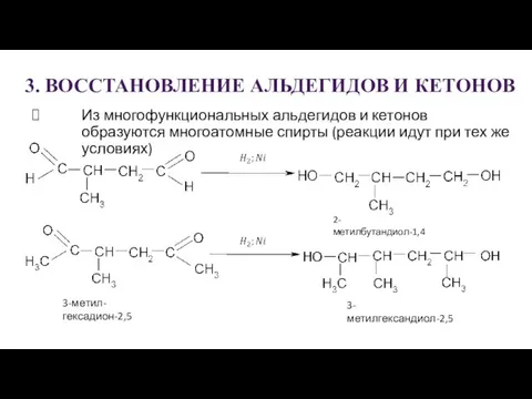 3. ВОССТАНОВЛЕНИЕ АЛЬДЕГИДОВ И КЕТОНОВ Из многофункциональных альдегидов и кетонов образуются