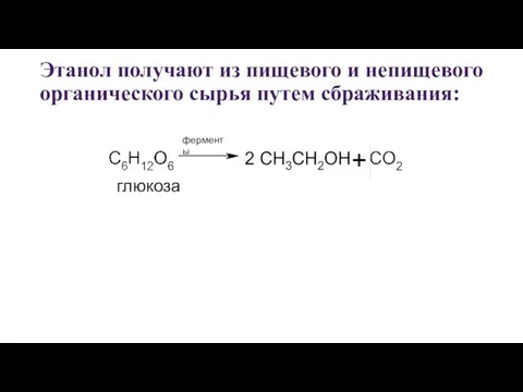 Этанол получают из пищевого и непищевого органического сырья путем сбраживания: глюкоза ферменты