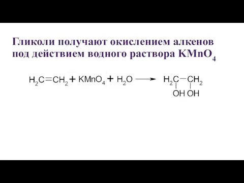 Гликоли получают окислением алкенов под действием водного раствора KMnO4