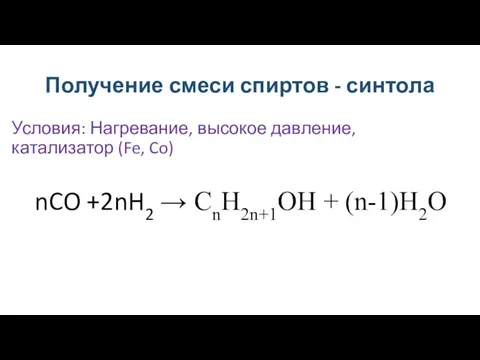 Получение смеси спиртов - синтола Условия: Нагревание, высокое давление, катализатор (Fe,