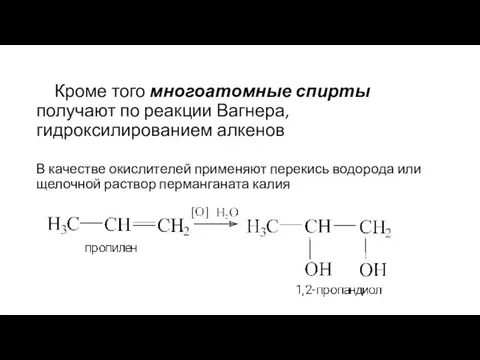 Кроме того многоатомные спирты получают по реакции Вагнера, гидроксилированием алкенов В