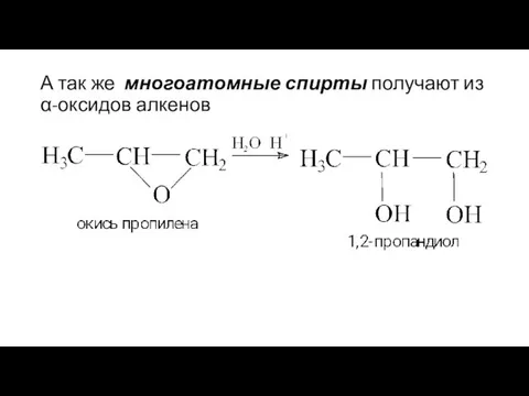 А так же многоатомные спирты получают из α-оксидов алкенов