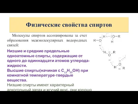 Физические свойства спиртов Молекулы спиртов ассоциированы за счет образования межмолекулярных водородных