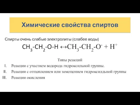Химические свойства спиртов Спирты очень слабые электролиты (слабее воды) CH3-CH2-O-H ↔CH3-CH2-O-