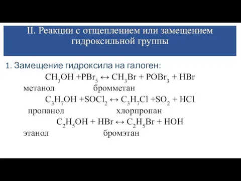 II. Реакции с отщеплением или замещением гидроксильной группы 1. Замещение гидроксила