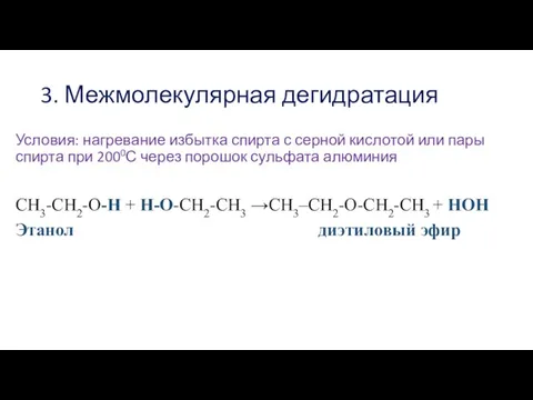 3. Межмолекулярная дегидратация Условия: нагревание избытка спирта с серной кислотой или