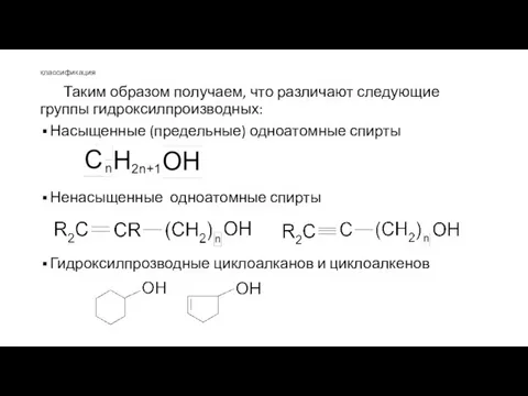 классификация Таким образом получаем, что различают следующие группы гидроксилпроизводных: Насыщенные (предельные)