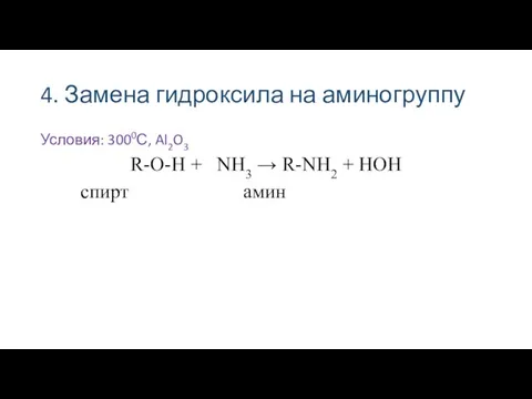 4. Замена гидроксила на аминогруппу Условия: 3000С, Al2O3 R-O-H + NH3