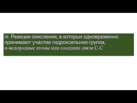 III. Реакции окисления, в которых одновременно принимают участие гидроксильная группа, α-водородные атомы или соседние связи С-С