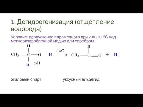 1. Дегидрогенизация (отщепление водорода) Условие: пропускание паров спирта при 200 -3000С