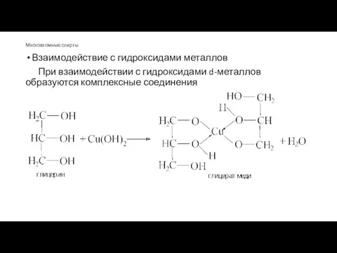 Многоатомные спирты Взаимодействие с гидроксидами металлов При взаимодействии с гидроксидами d-металлов образуются комплексные соединения