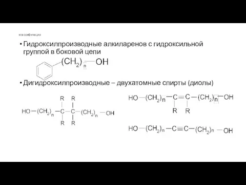 классификация Гидроксилпроизводные алкиларенов с гидроксильной группой в боковой цепи Дигидроксилпроизводные – двухатомные спирты (диолы)