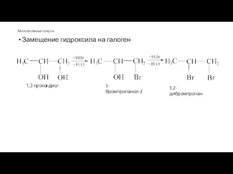 Многоатомные спирты Замещение гидроксила на галоген