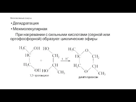 Дегидратация Межмолекулярная При нагревании с сильными кислотами (серной или ортофосфорной) образуют циклические эфиры Многоатомные спирты