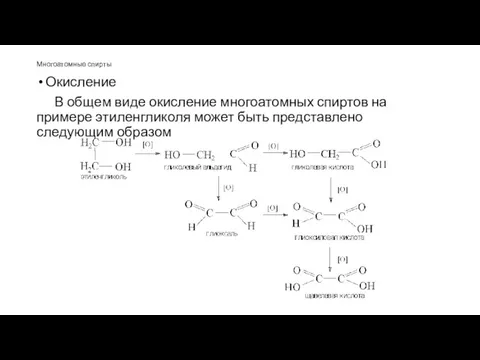 Окисление В общем виде окисление многоатомных спиртов на примере этиленгликоля может