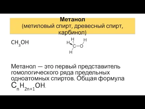 Метанол (метиловый спирт, древесный спирт, карбинол) CH3OH Метанол — это первый