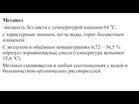 Метанол -жидкость без цвета с температурой кипения 64 0С, с характерным