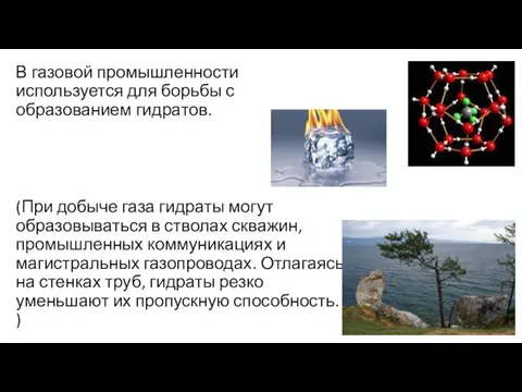 В газовой промышленности используется для борьбы с образованием гидратов. (При добыче