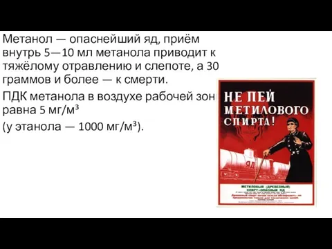 Метанол — опаснейший яд, приём внутрь 5—10 мл метанола приводит к