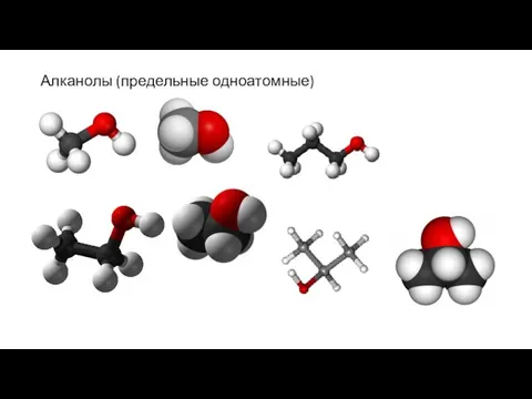 Алканолы (предельные одноатомные)