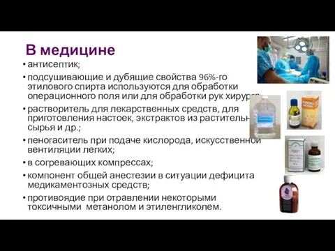 В медицине антисептик; подсушивающие и дубящие свойства 96%-го этилового спирта используются