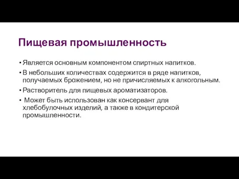 Пищевая промышленность Является основным компонентом спиртных напитков. В небольших количествах содержится