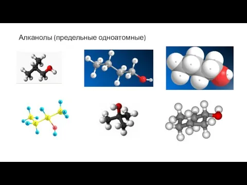 Алканолы (предельные одноатомные)