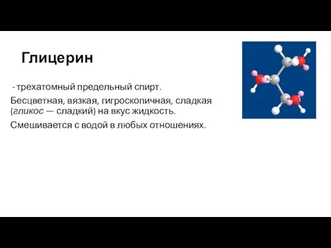 Глицерин трехатомный предельный спирт. Бесцветная, вязкая, гигроскопичная, сладкая (гликос — сладкий)