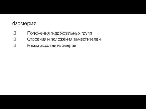 Изомерия Положения гидроксильных групп Строения и положения заместителей Межклассовая изомерия