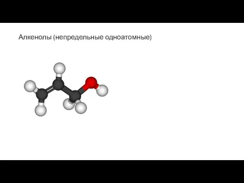 Алкенолы (непредельные одноатомные)