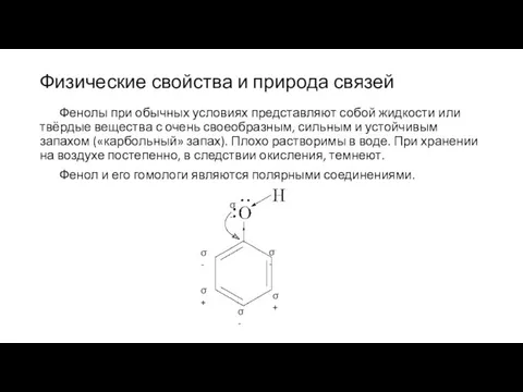 Физические свойства и природа связей Фенолы при обычных условиях представляют собой