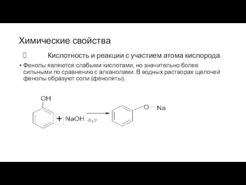 Химические свойства Кислотность и реакции с участием атома кислорода. Фенолы являются
