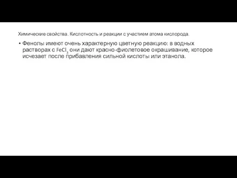 Химические свойства. Кислотность и реакции с участием атома кислорода. Фенолы имеют