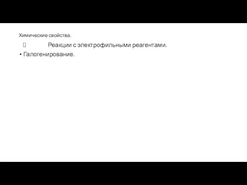 Химические свойства. Реакции с электрофильными реагентами. Галогенирование.